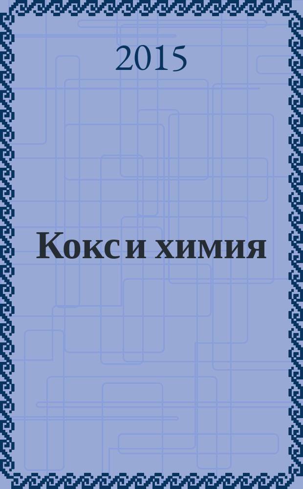 Кокс и химия : Ежемес. произв.-техн., науч. и техно-экон. журн. Орган "Кокса", "Востокококса", "Гипрококса". 2015, № 3