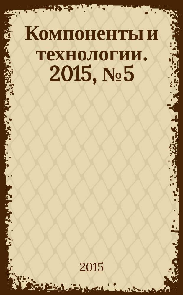 Компоненты и технологии. 2015, № 5 (166)