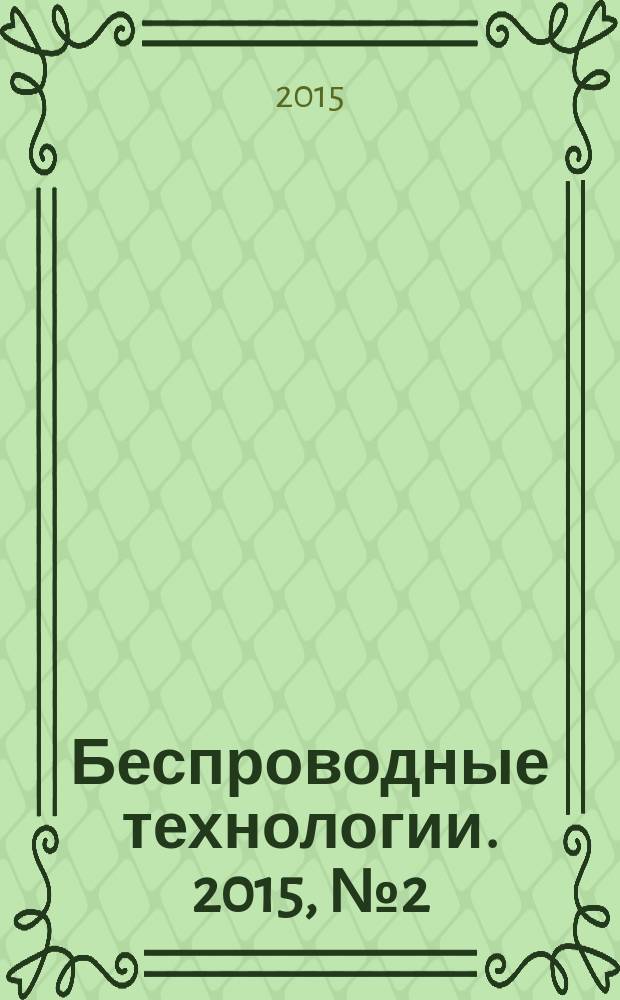 Беспроводные технологии. 2015, № 2 (39)