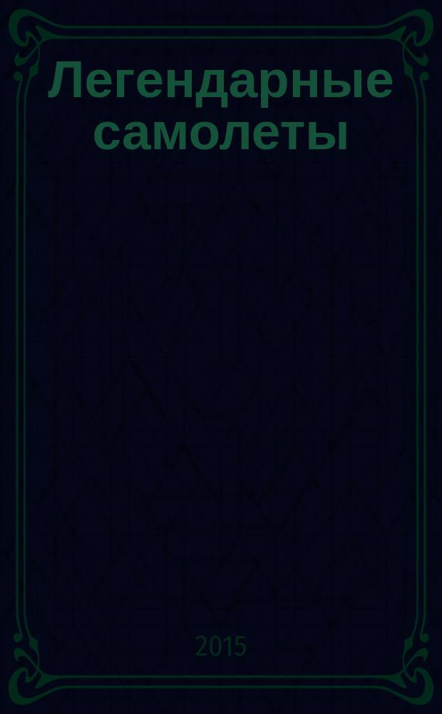 Легендарные самолеты : от истоков до наших дней. Вып. 112 : Бе-200