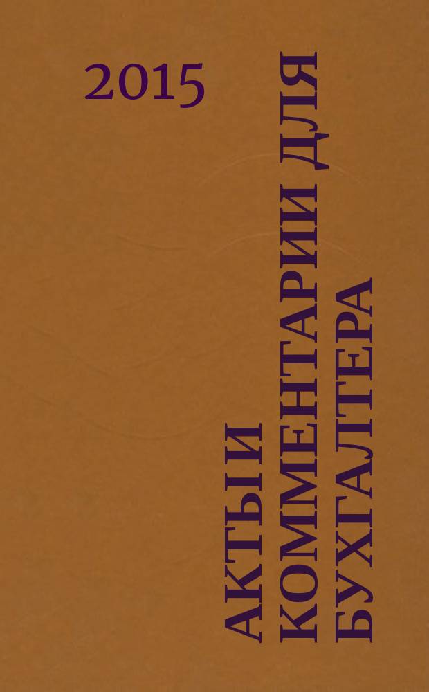 Акты и комментарии для бухгалтера : Журн. 2015, № 4