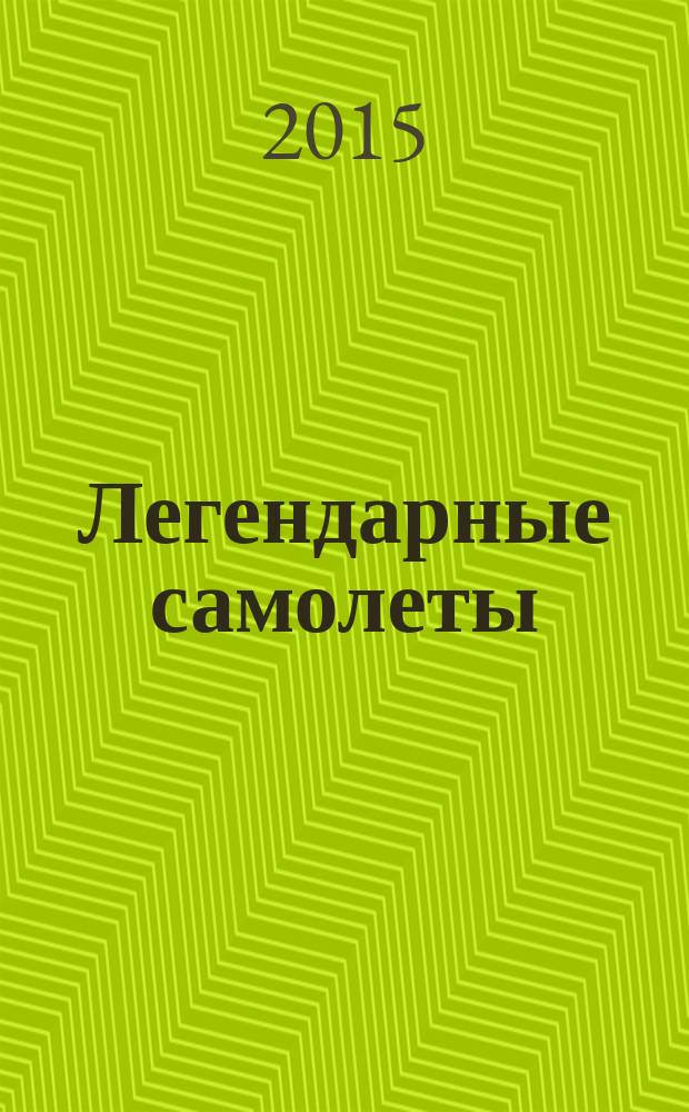 Легендарные самолеты : от истоков до наших дней. Вып. 111 : Ла-15