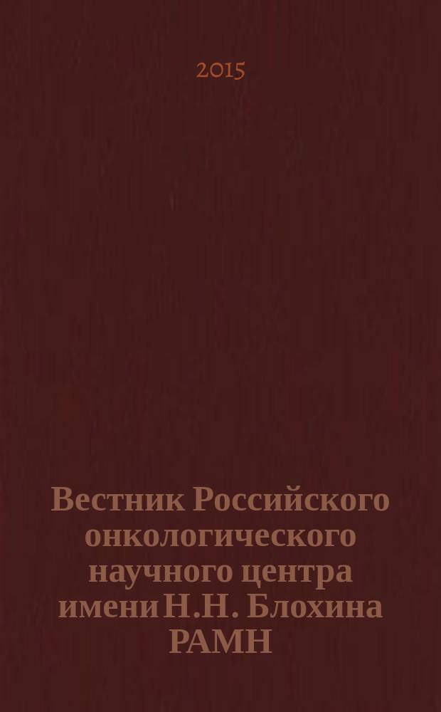 Вестник Российского онкологического научного центра имени Н.Н. Блохина РАМН : ежеквартальный научно-практический журнал. Т. 26, доп. (июнь/июль)