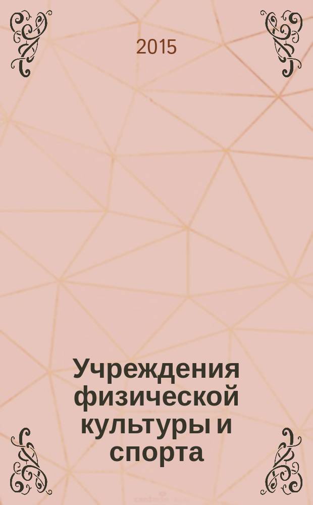 Учреждения физической культуры и спорта: бухгалтерский учет и налогообложение : журнал приложение к журналу "Бюджетные организации: бухгалтерский учет и налогообложение". 2015, № 5