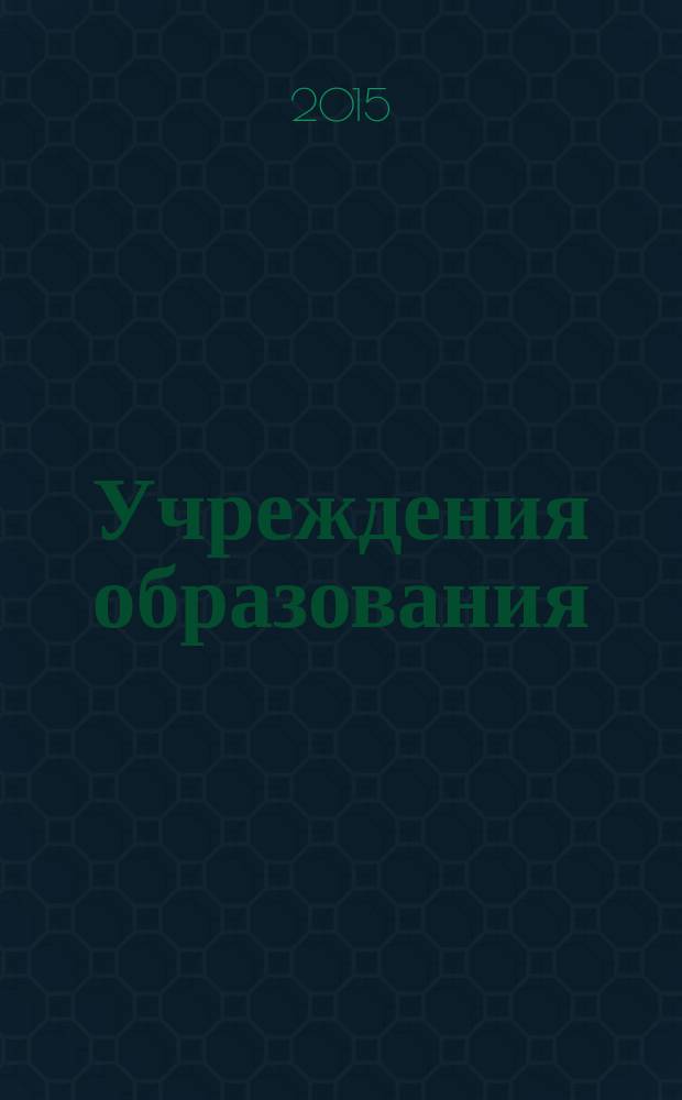 Учреждения образования: бухгалтерский учет и налогообложение : журнал для думающего бухгалтера. 2015, № 5