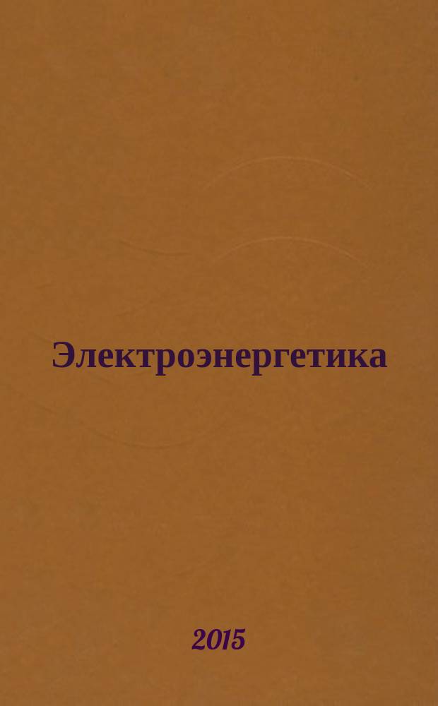 Электроэнергетика: сегодня и завтра : информационно-аналитический журнал. 2015, № 2