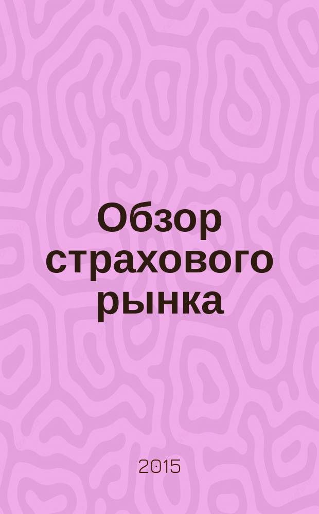 Обзор страхового рынка: имущество и ответственность : журнал. 2015, № 10 (107)