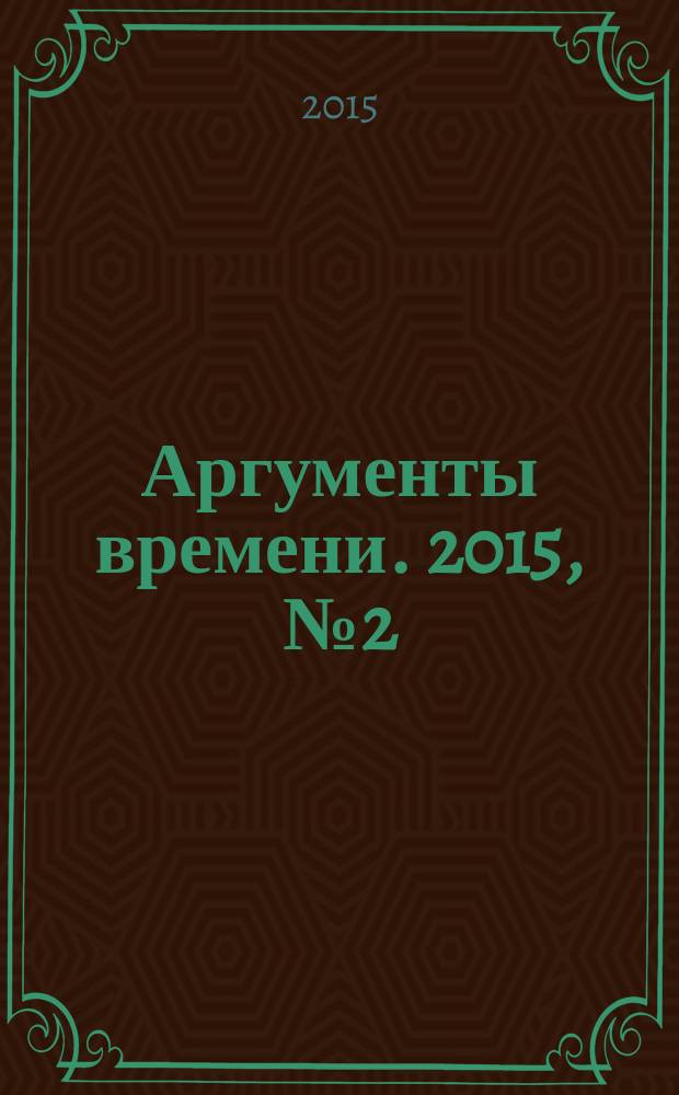 Аргументы времени. 2015, № 2 (27)