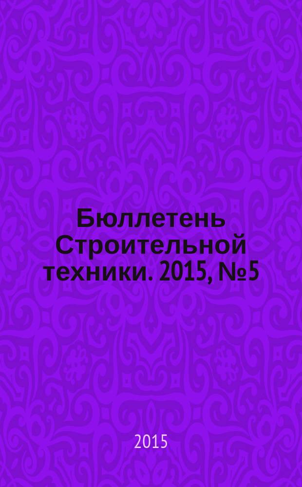 Бюллетень Строительной техники. 2015, № 5 (969)