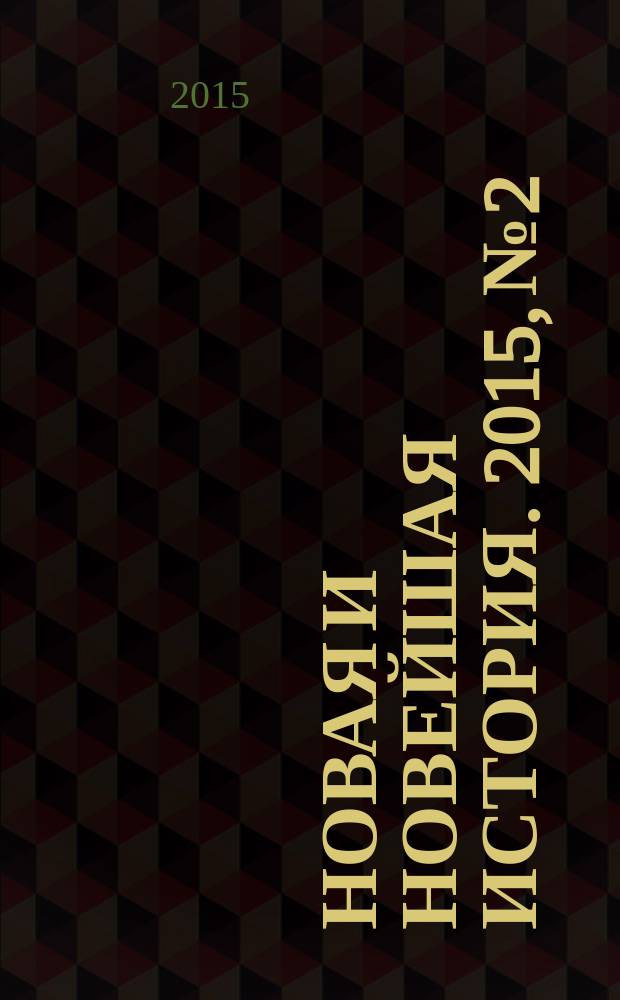 Новая и новейшая история. 2015, № 2