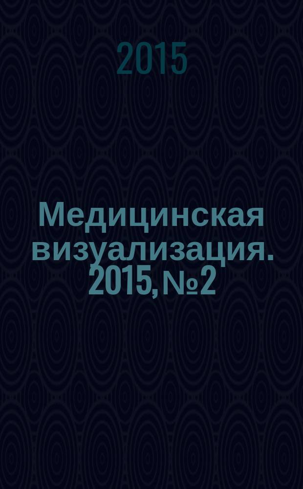 Медицинская визуализация. 2015, № 2