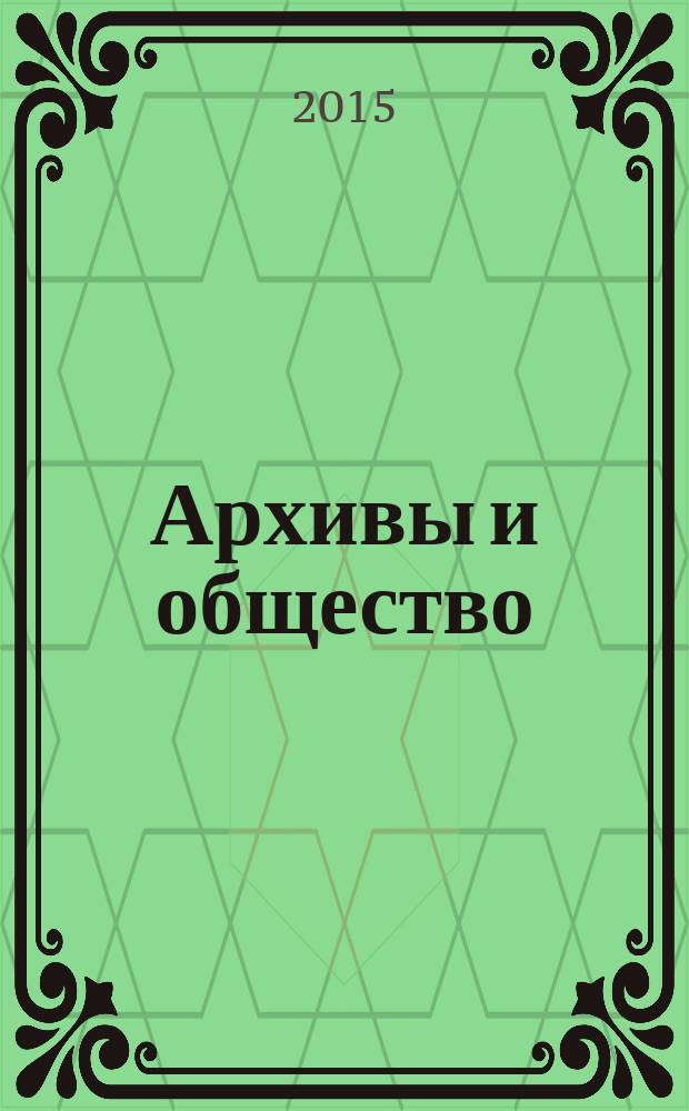 Архивы и общество : научно-просветительский журнал. № 33