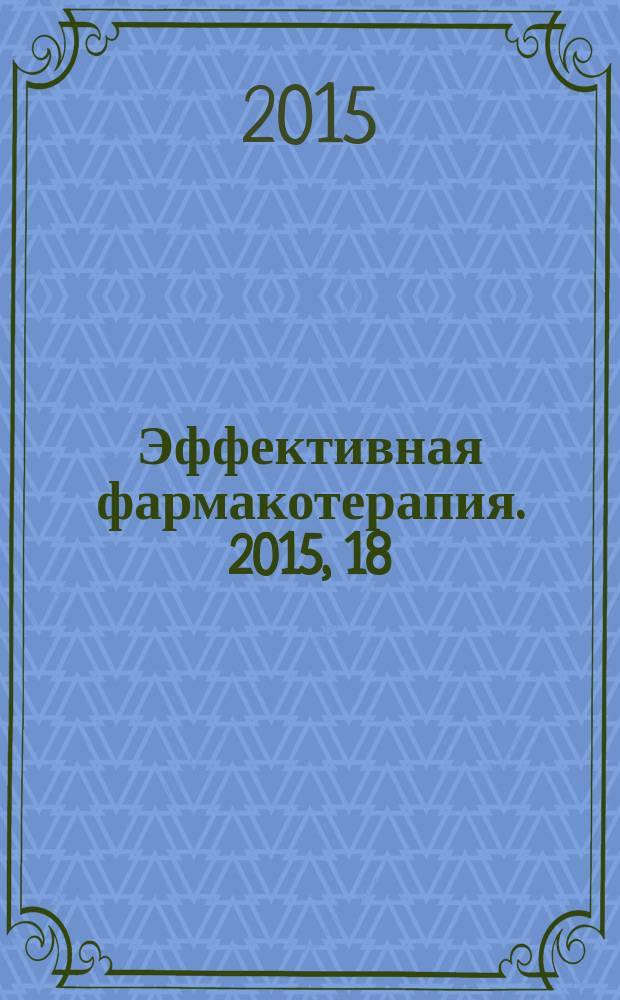 Эффективная фармакотерапия. 2015, 18