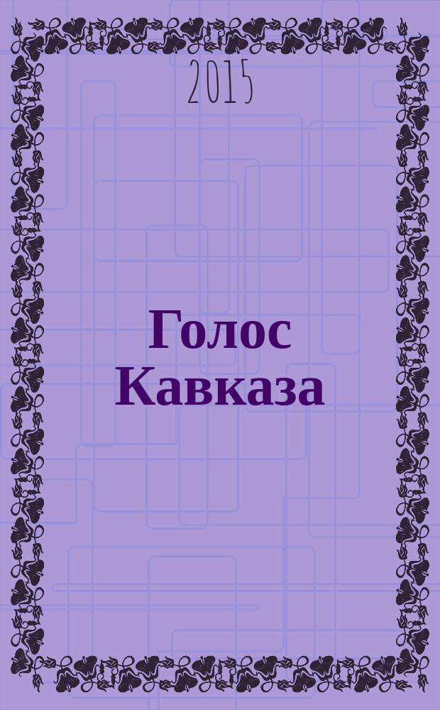 Голос Кавказа : литература, искусство, публицистика Северо-Кавказский некоммерческий ежеквартальный литературно-публицистический и художественный альманах. № 8