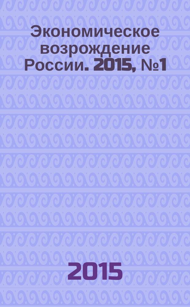 Экономическое возрождение России. 2015, № 1 (43)
