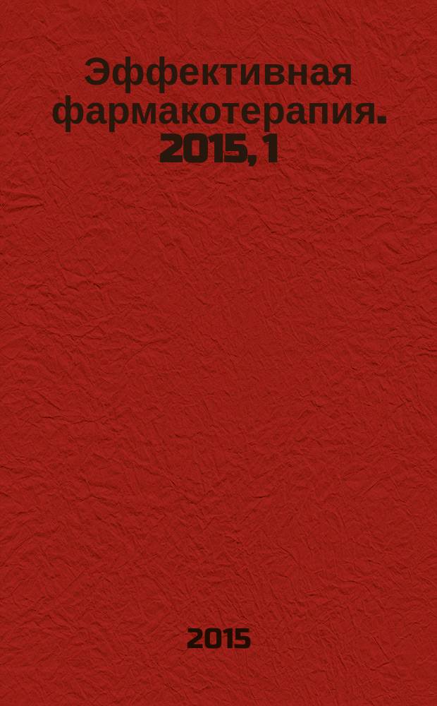 Эффективная фармакотерапия. 2015, 1