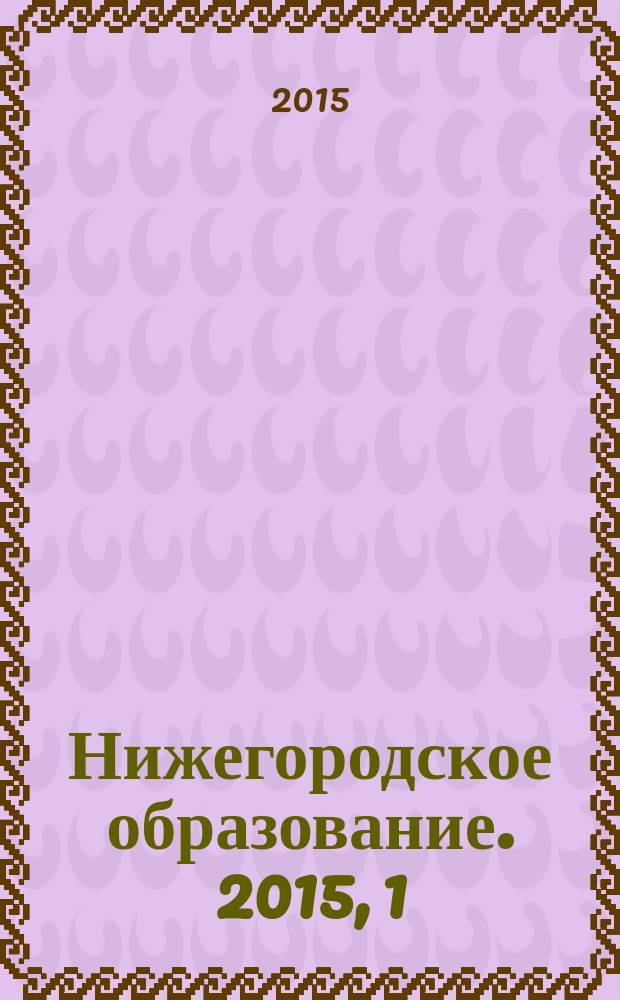 Нижегородское образование. 2015, 1