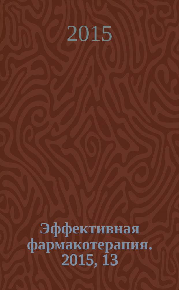 Эффективная фармакотерапия. 2015, 13