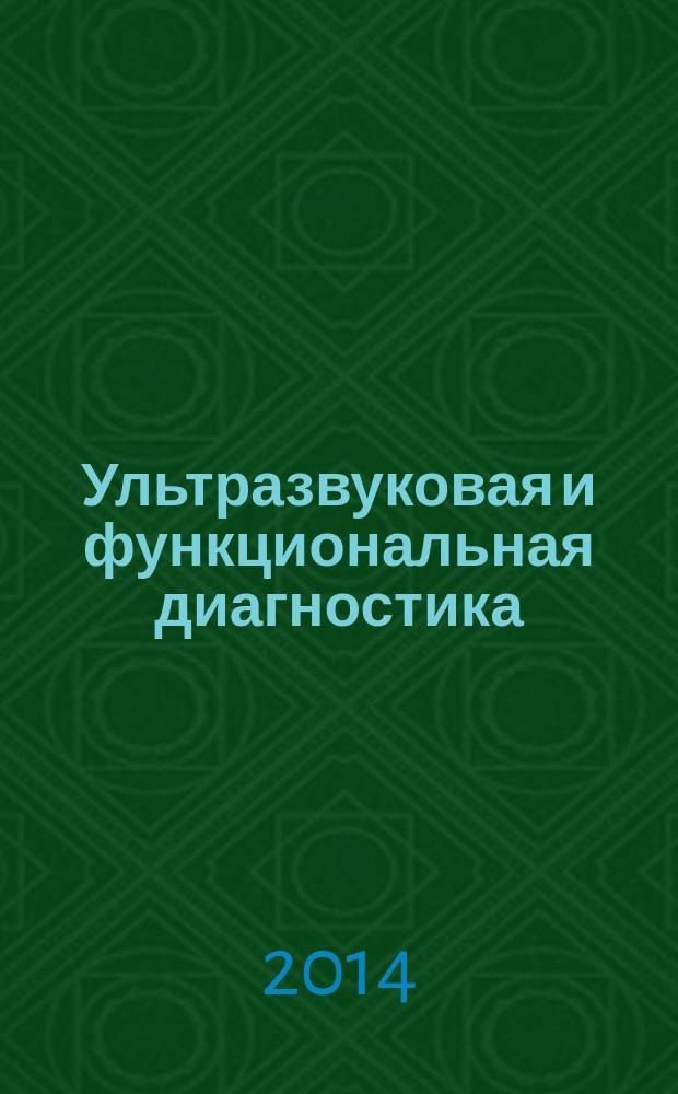 Ультразвуковая и функциональная диагностика : Ежекв. науч.-практ. журн. 2014, вып. 3 (105)