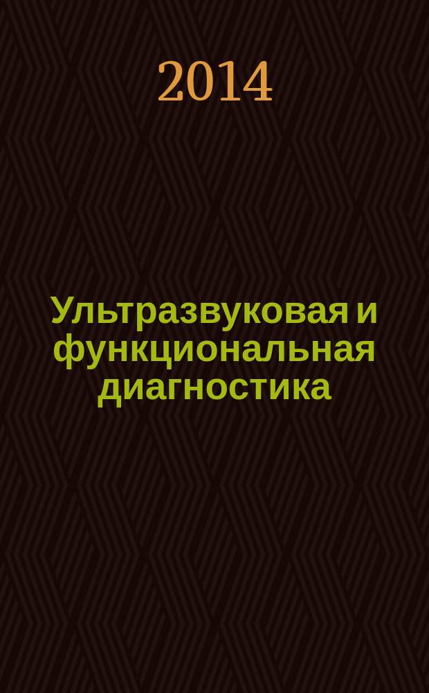 Ультразвуковая и функциональная диагностика : Ежекв. науч.-практ. журн. 2014, вып. 4 (106)