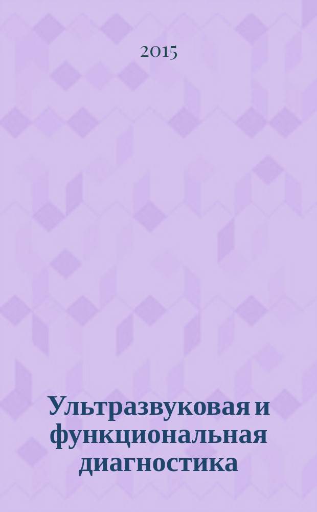 Ультразвуковая и функциональная диагностика : Ежекв. науч.-практ. журн. 2015, вып. 2 (110)
