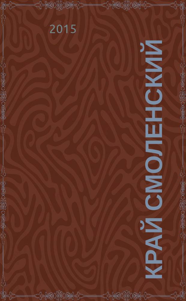 Край Смоленский : Ежемес. гуманит. журн. 2015, № 4