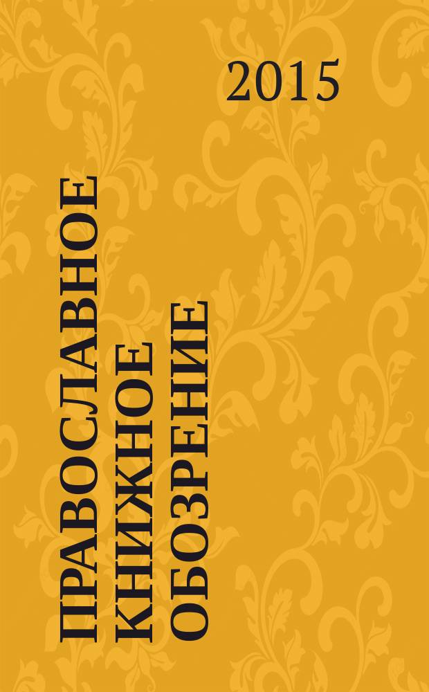 Православное книжное обозрение : журнал. 2015, № 2 (47)