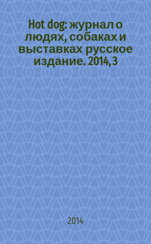 Hot dog : журнал о людях, собаках и выставках русское издание. 2014, 3