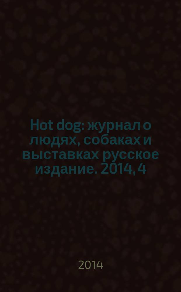 Hot dog : журнал о людях, собаках и выставках русское издание. 2014, 4