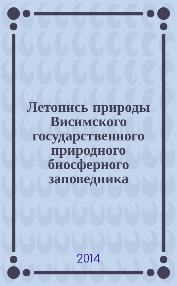 Летопись природы Висимского государственного природного биосферного заповедника .. : учебное пособие для студентов высших учебных заведений, обучающихся по специальностям : 05.03.02 - "География"; 05-03-04 - "Гидрометеорология"; 05. 03. 06 - "Экология и природопользование"; 06.03.01 - "Биология"; 35.03.01 - "Лесное дело". ... за 2013 год