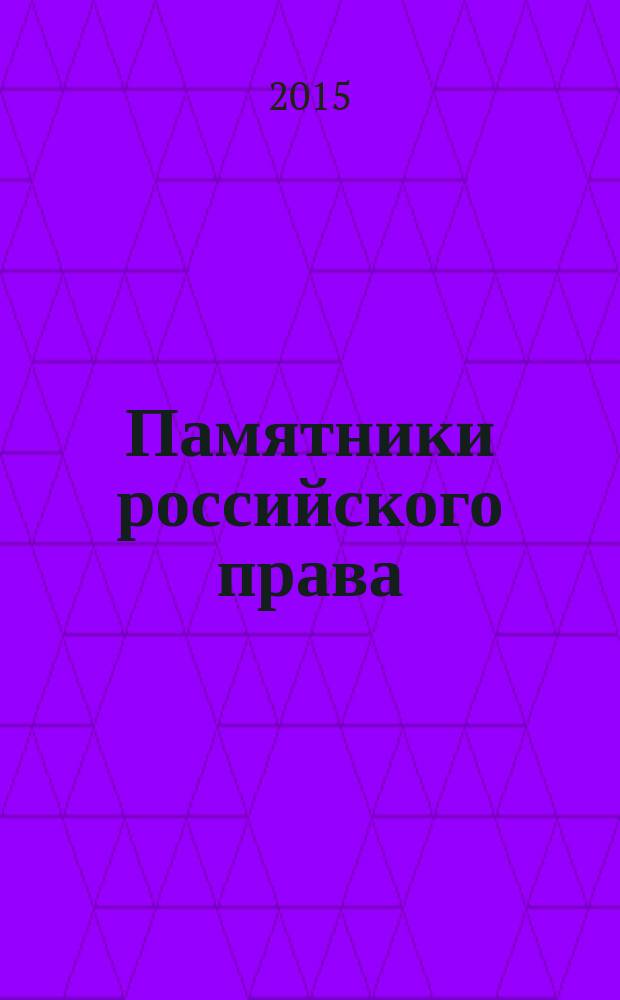Памятники российского права : учебно-научное пособие [в 35 т. Т. 14 : Реформы полиции второй половины XIX века