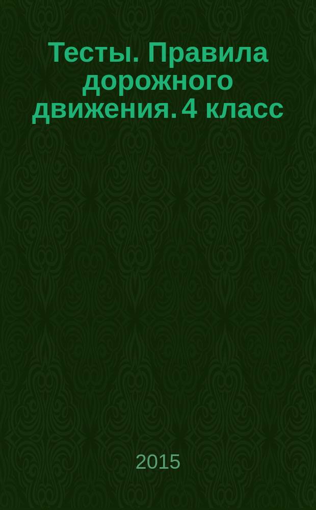 Тесты. Правила дорожного движения. 4 класс : к учебникам А. А. Плешакова "Окружающий мир. 4 класс. В 2 ч." (М.: Просвещение), А. А. Плешакова, М. Ю. Новицкой "Окружающий мир. 4 класс. В 2 ч." (М.: Просвещение), Н. Ф. Виноградовой, Г. С. Калинова "Окружающий мир. 4 класс. В 2 ч." (М.: Вентана-Граф)