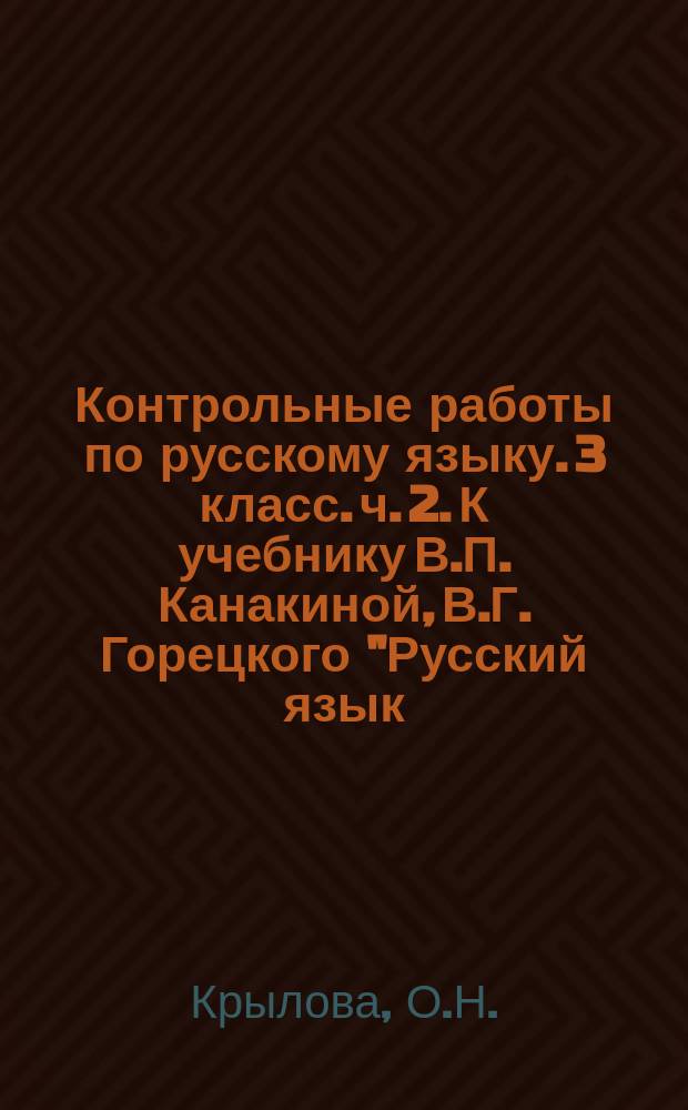 Контрольные работы по русскому языку. 3 класс. ч. 2. К учебнику В.П. Канакиной, В.Г. Горецкого "Русский язык. 3 кл. В 2 ч."