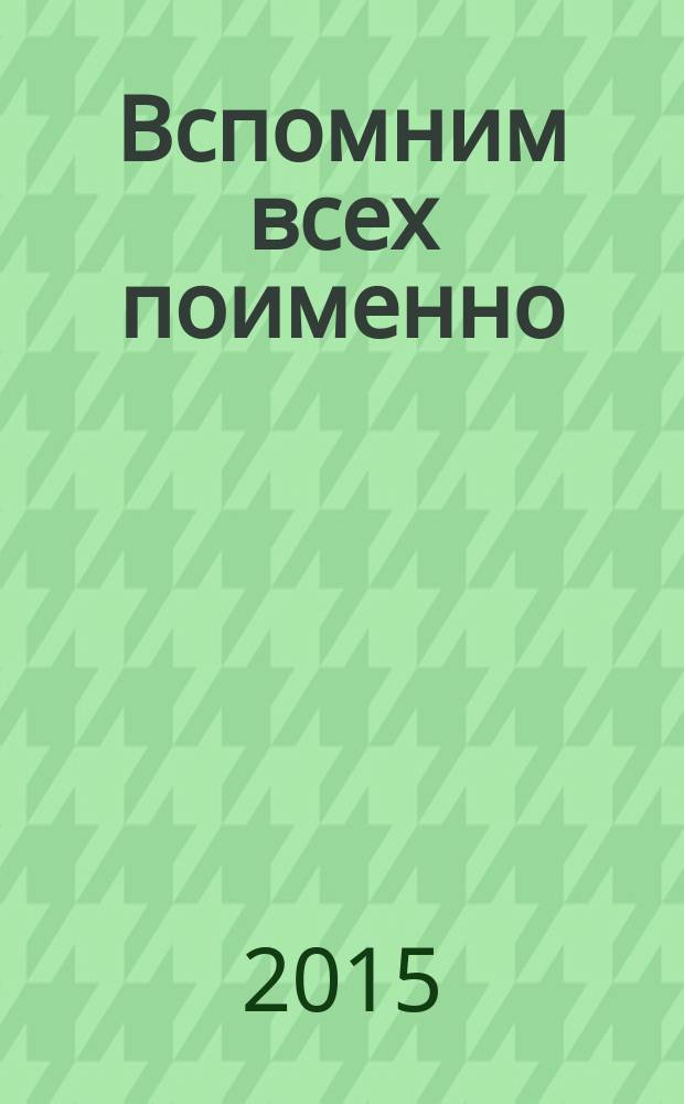 Вспомним всех поименно : старочеркассцы - участники Великой Отечественной войны