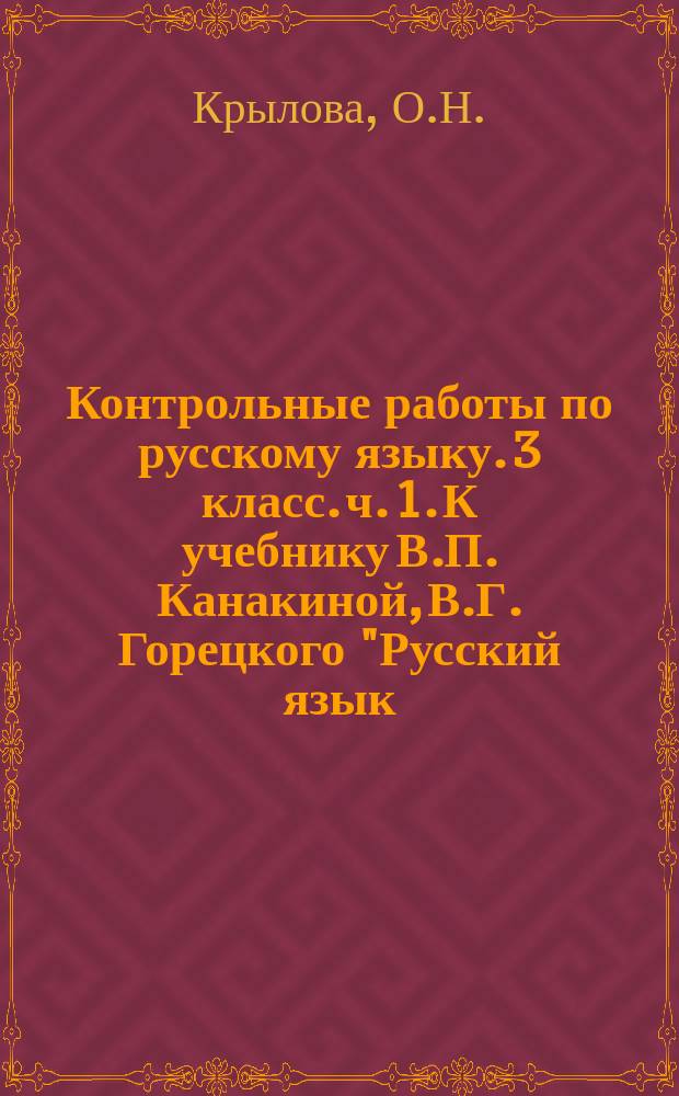 Контрольные работы по русскому языку. 3 класс. ч. 1. К учебнику В.П. Канакиной, В.Г. Горецкого "Русский язык. 3 кл. В 2 ч."