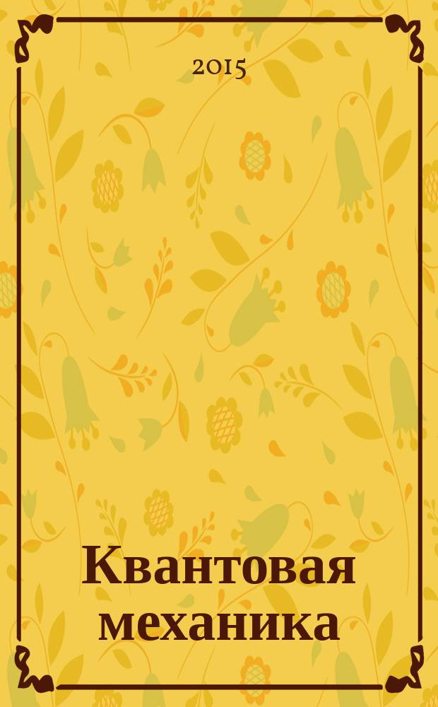 Квантовая механика : учебное пособие : студентам педагогических вузов