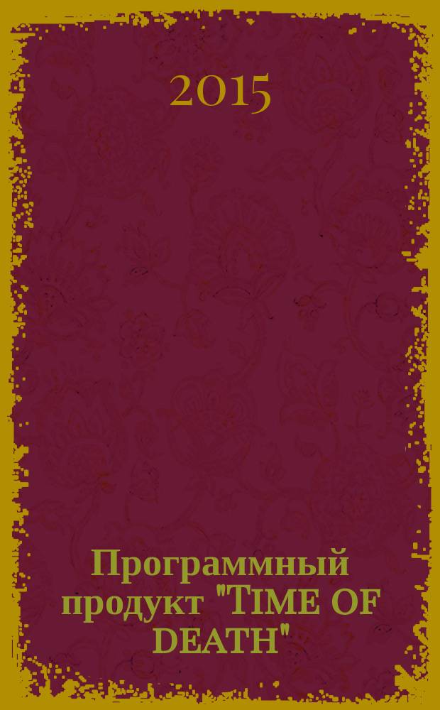 Программный продукт "Time of death" (бесплатное приложение для iPhone) - как доступный дополнительный инструмент в работе судебного медика на месте происшествия : методические рекомендации
