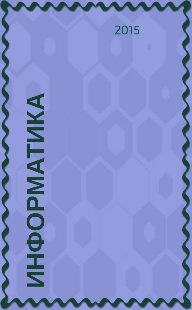 Информатика : базовый курс : для студентов гуманитарных специальностей высших учебных заведений : учебное пособие для студентов высших учебных заведений, обучающихся по гуманитарным и социально-экономическим направлениям и специальностям