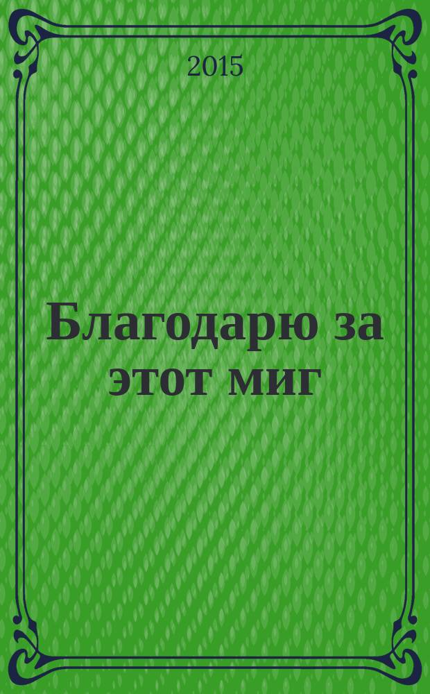 Благодарю за этот миг : признания гражданской жены Франсуа Олланда