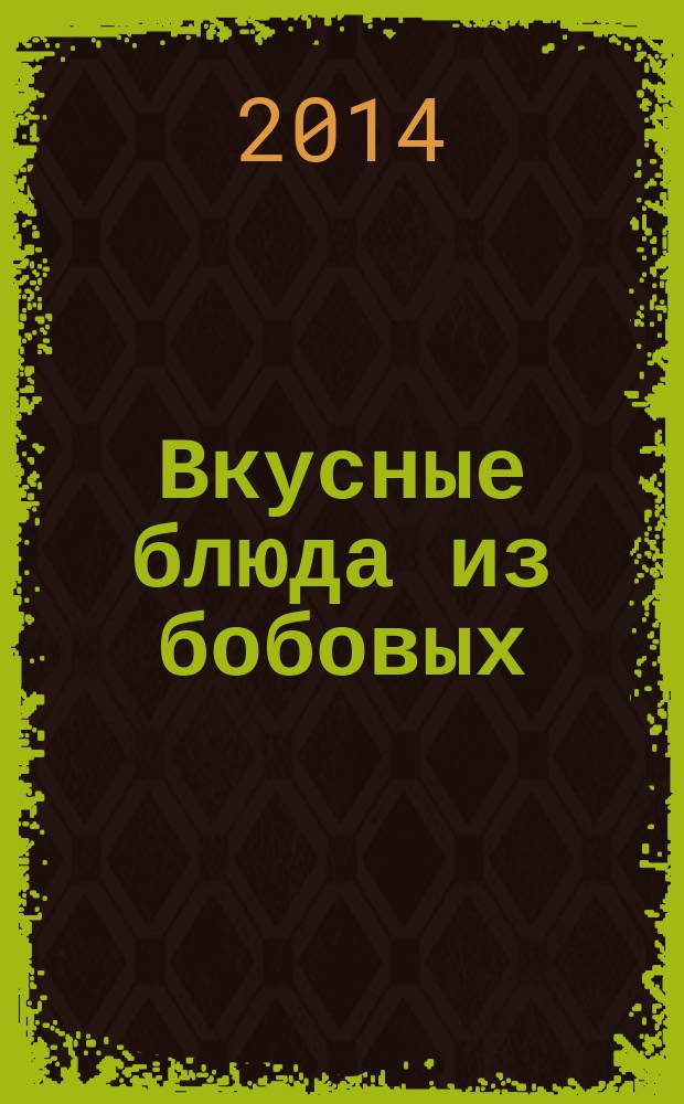 Вкусные блюда из бобовых : дешево, сытно, полезно
