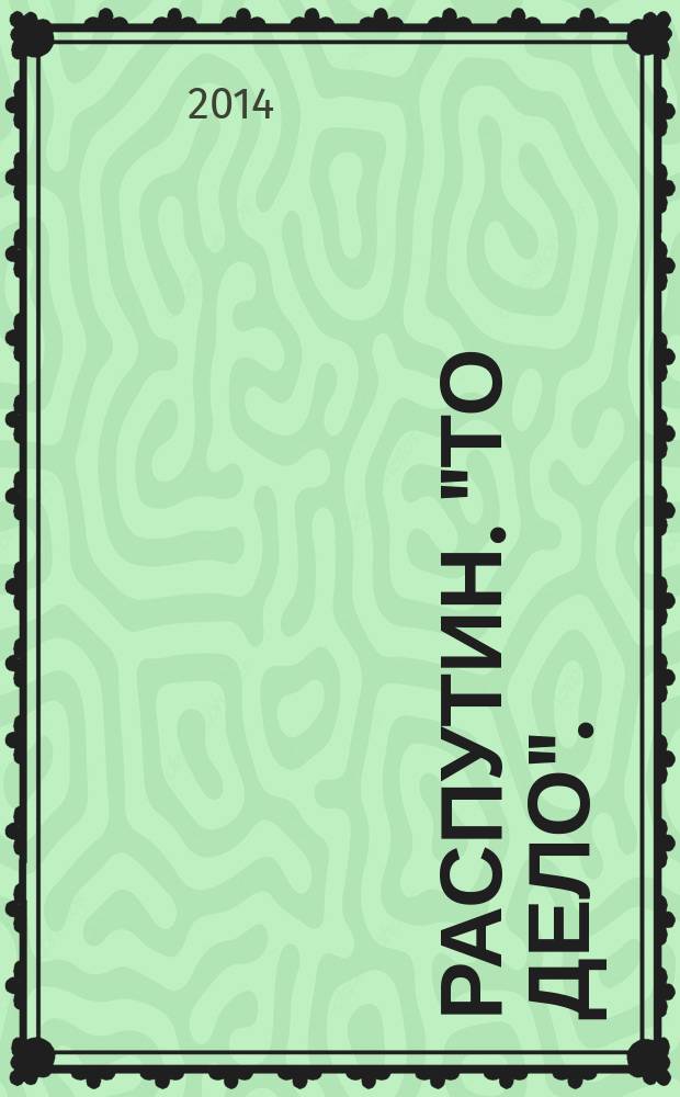 Распутин. "То Дело".