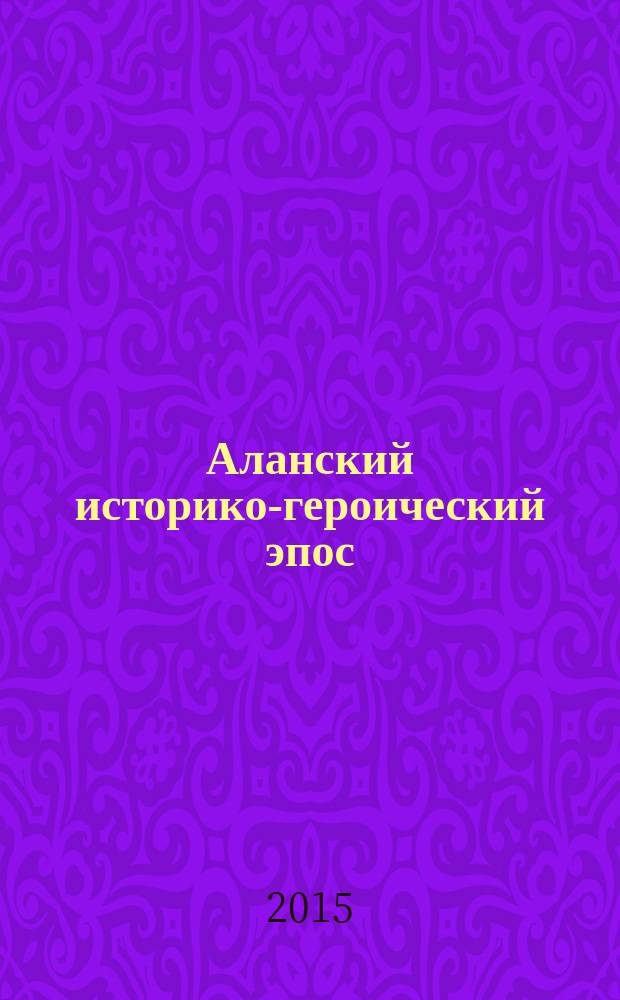 Аланский историко-героический эпос : тексты [на карачаево-балкарском и русском языках] в 3 т. Т. 3