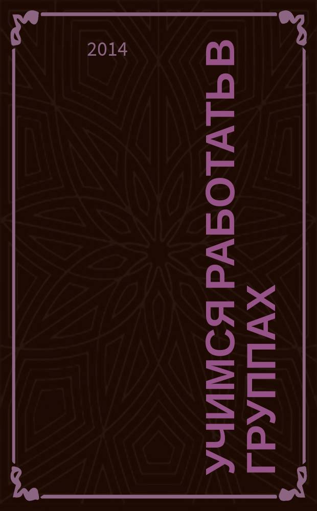 Учимся работать в группах : учебно-методическое пособие