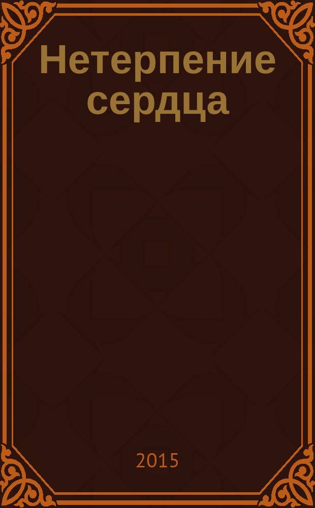 Нетерпение сердца : роман