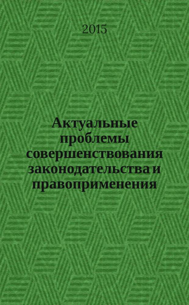 Актуальные проблемы совершенствования законодательства и правоприменения = Topical problems of legislation and enforcement improvement : материалы V международной научно-практической конференции (г. Уфа, 8 февраля 2015 г.)