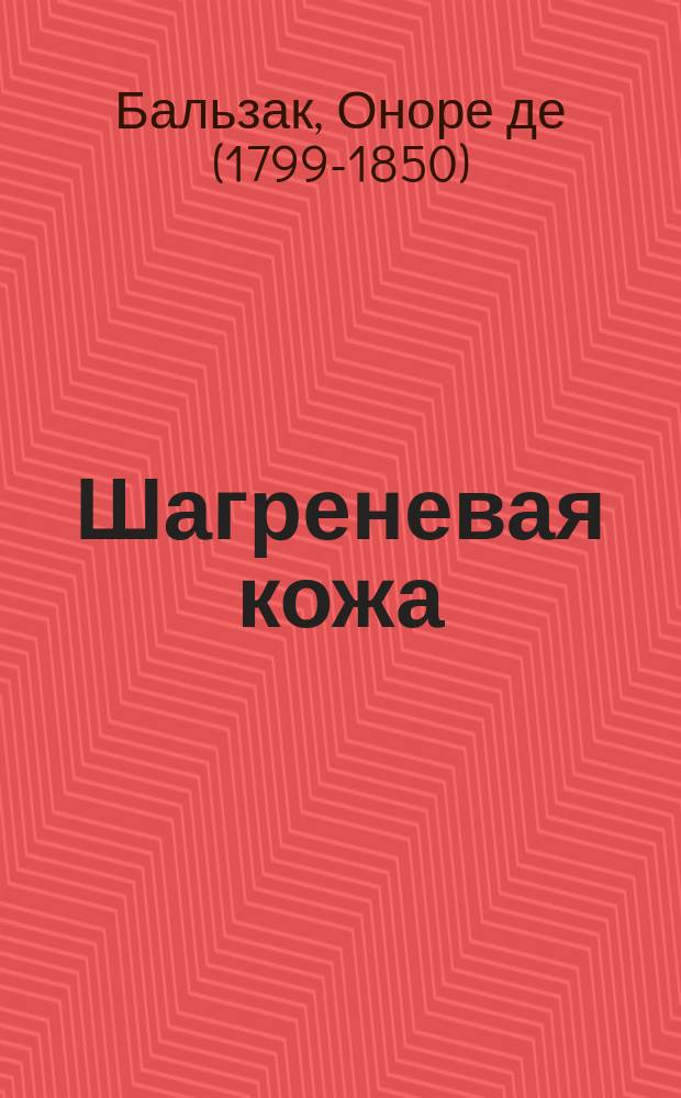 Шагреневая кожа : роман