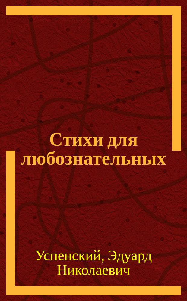 Стихи для любознательных : для младшего школьного возраста
