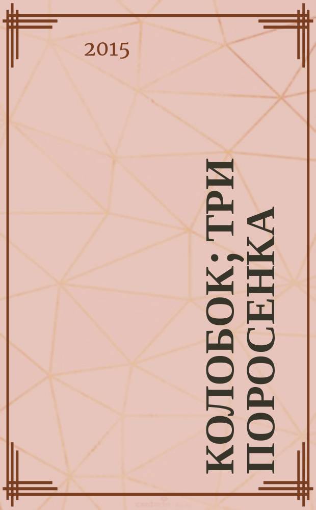 Колобок; Три поросенка; Лягушка-путешественница: сказки: для детей дошкольного возраста / худож. В. А. Жигарев