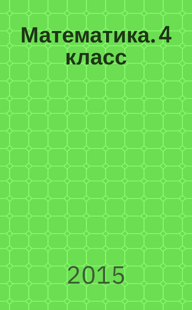Математика. 4 класс : рабочая тетрадь № 1