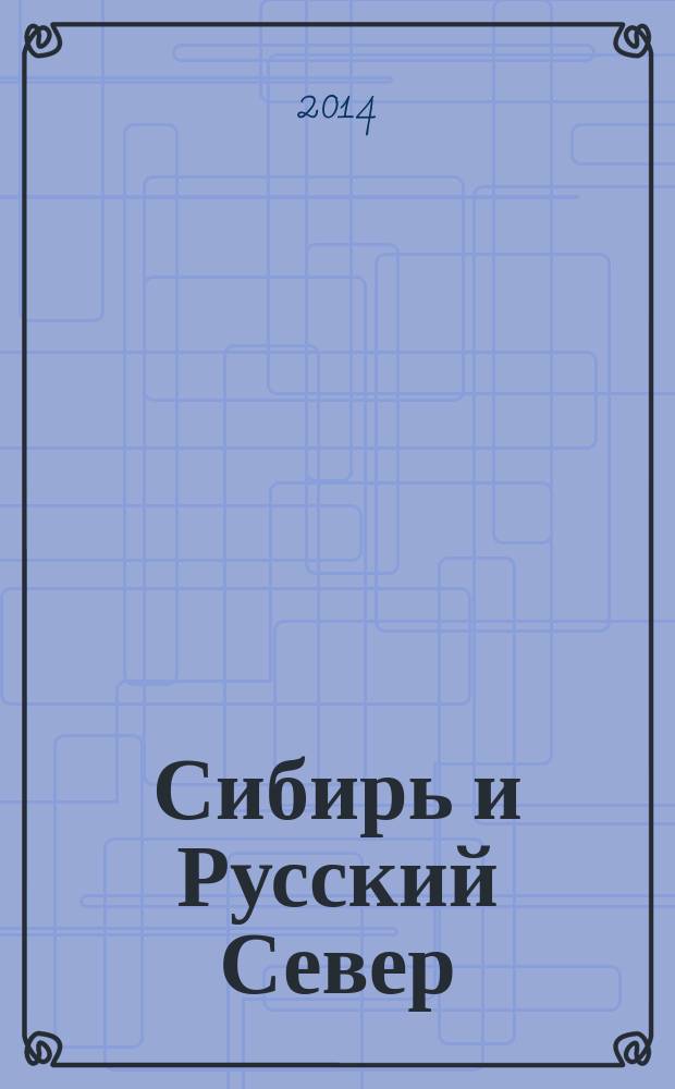 Сибирь и Русский Север : проблемы миграций и этнокультурных взаимодействий (XVII - начало XXI века)
